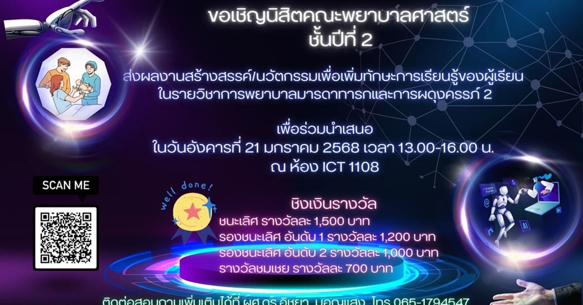 ขอเชิญนิสิตคณะพยาบาลศาสตร์ ชั้นปีที่ 2 ร่วมส่งผลงานสร้างสรรค์/นวัตกรรมเพื่อเพิ่มทักษะการเรียนรู้ของผู้เรียน