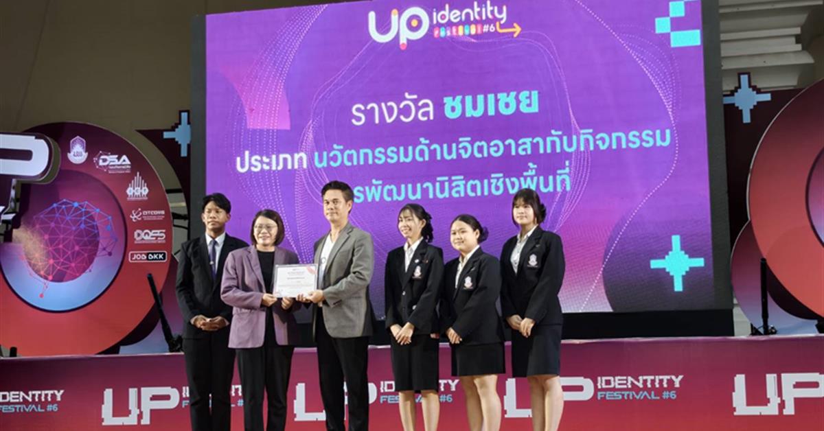 นิสิตคณะพยาบาลศาสตร์ คว้ารางวัลชมเชยด้านจิตอาสา ในเวที UP Identity Festival #6