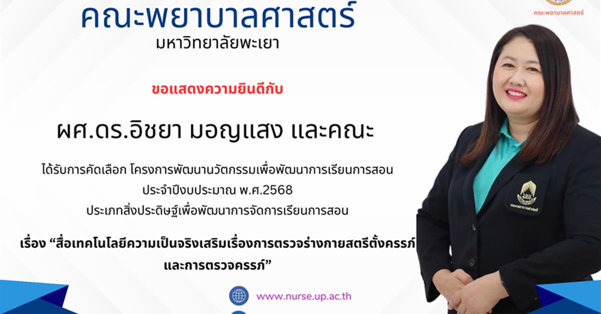 ณะพยาบาลศาสตร์ มหาวิทยาลัยพะเยา ขอแสดงความยินดีกับ ผศ.ดร.อิชยา มอญแสง และคณะ  ที่ได้รับการคัดเลือก โครงการพัฒนานวัตกรรมเพื่อพัฒนาการเรียนการสอน ประจำปีงบประมาณ พ.ศ.2568