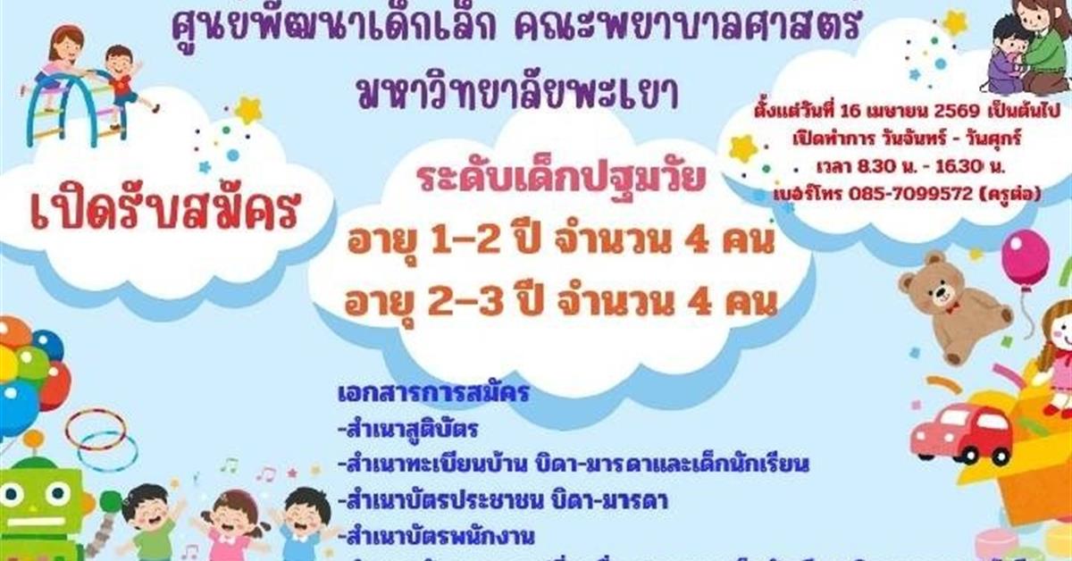 ประกาศรับสมัครนักเรียน
ศูนย์พัฒนาเด็กเล็ก คณะพยาบาลศาสตร์ มหาวิทยาลัยพะเยา เปิดรับสมัครเด็กนักเรียน ประจำปี 2569