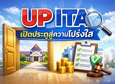 UP ITA เปิดประตูสู่ความโปรงใส