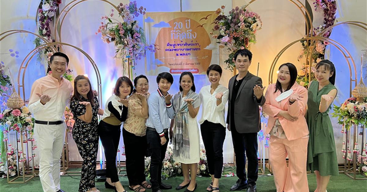 คณะพยาบาลศาสตร์ มหาวิทยาลัยพะเยา จัดโครงการ “20 ปีที่คิดถึง…คืนสู่เหย้าศิษย์เก่าคณะพยาบาลศาสตร์ ม.พะเยา