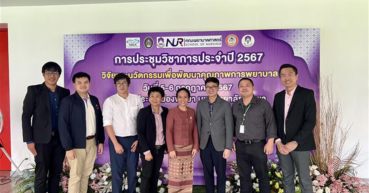 ศิษย์เก่าคณะพยาบาลศาสตร์ ม.พะเยา ร่วมงานประชุมวิชาการของคณะพยาบาลศาสตร์