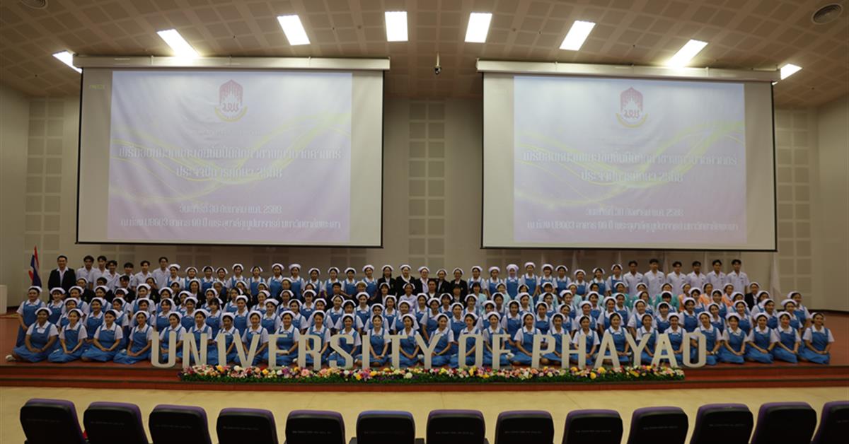 คณะพยาบาลศาสตร์ มหาวิทยาลัยพะเยา จัดพิธีมอบหมวกและเข็มชั้นปีนิสิตสาขาพยาบาลศาสตร์ ประจำปีการศึกษา 2568