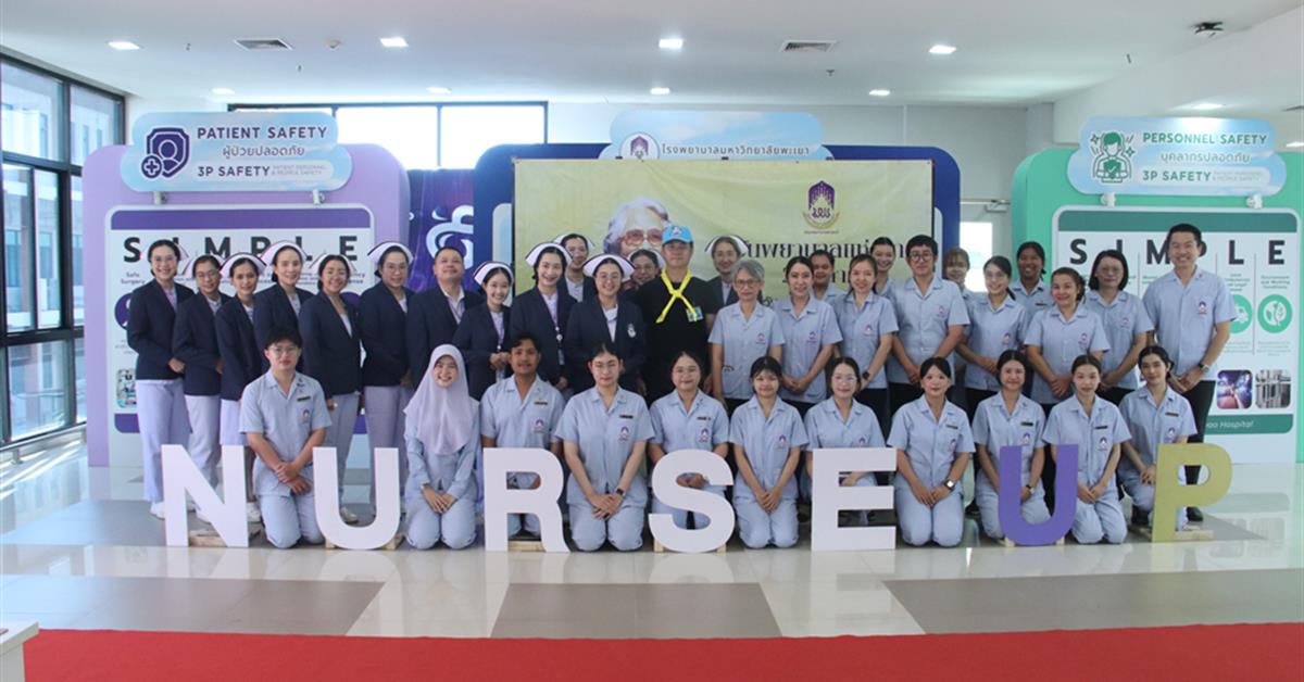 คณะพยาบาลศาสตร์ มหาวิทยาลัยพะเยา ร่วมกับ ศูนย์ปฏิบัติการจิตอาสา จัดกิจกรรมจิตอาสาสืบสานพระราชปณิธาน เนื่องใน "วันพยาบาลแห่งชาติ" ประจำปี 2569