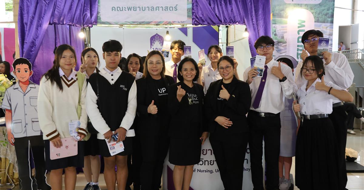 คณะพยาบาลศาสตร์ มหาวิทยาลัยพะเยา ร่วมจัดบูธกิจกรรม UP OpenHouse 2026