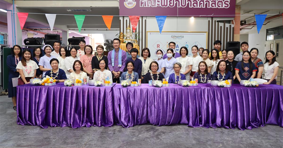 คณะพยาบาลศาสตร์ มหาวิทยาลัยพะเยา จัดพิธีสระเกล้าดำหัวผู้อาวุโส เนื่องในวันสงกรานต์ และวันปีใหม่ไทย ประจำปี 2569