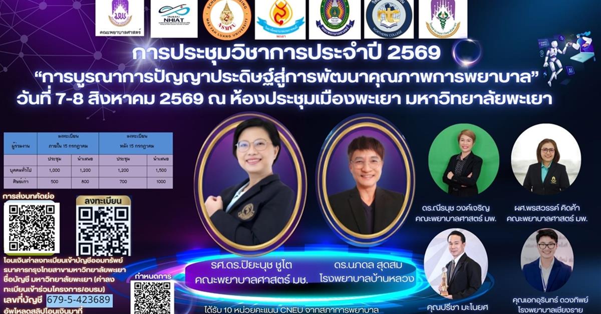 “การบูรณาการปัญญาประดิษฐ์สู่การพัฒนาคุณภาพการพยาบาล”
วันที่ 7-8 สิงหาคม 2569 ณ ห้องประชุมเมืองพะเยา มหาวิทยาลัยพะเยา