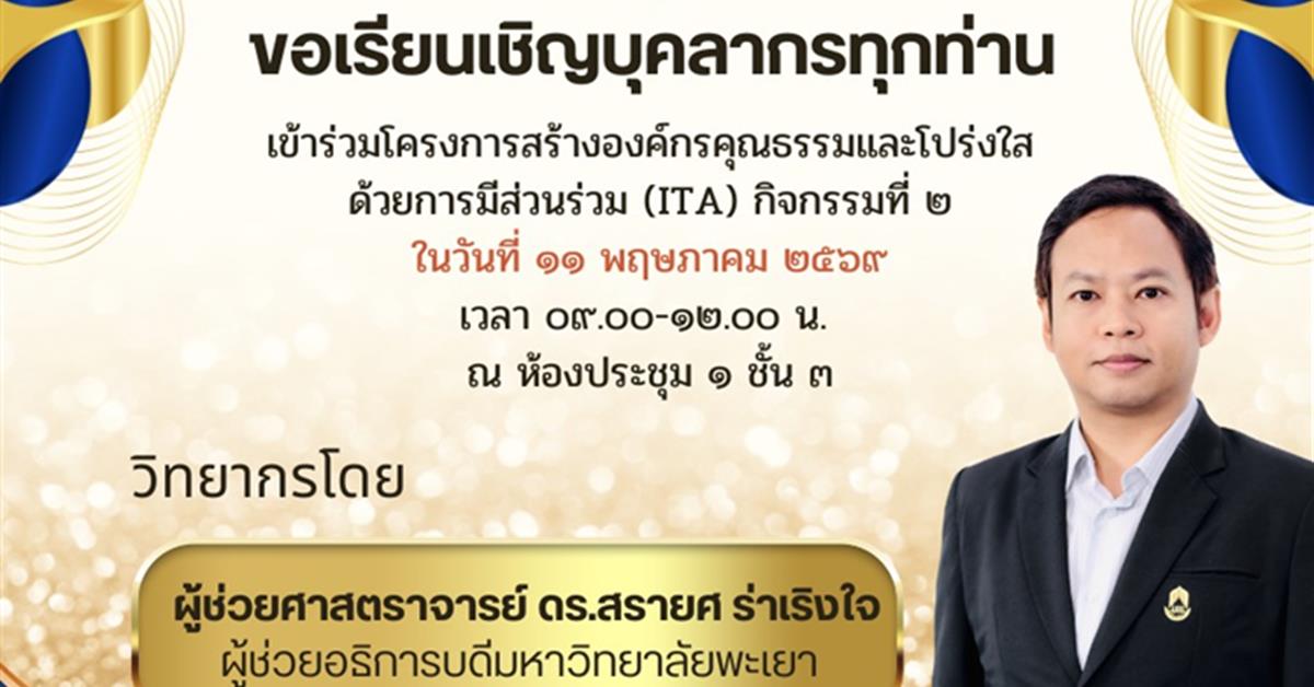 ขอเชิญบุคลากร เข้าร่วมโครงการสร้างองค์กรคุณธรรมและโปร่งใสด้วยการมีส่วนร่วม (ITA) กิจกรรมที่ 2 
ในวันที่ 11 พฤษภาคม 2569 เวลา 09.00-12.00 ณ ห้องประชุม 1 คณะพยาบาลศาสตร์