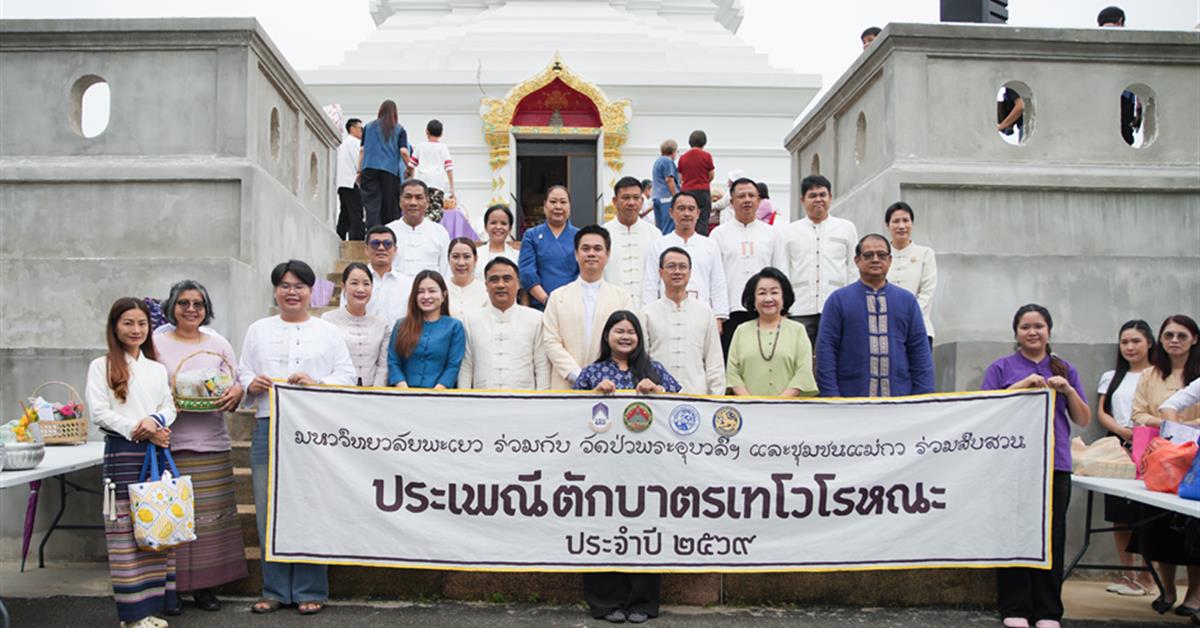 คณะพยาบาลศาสตร์ มหาวิทยาลัยพะเยา เข้าร่วมกิจกรรมประเพณีตักบาตรเทโวโรหณะ ประจำปี 2569