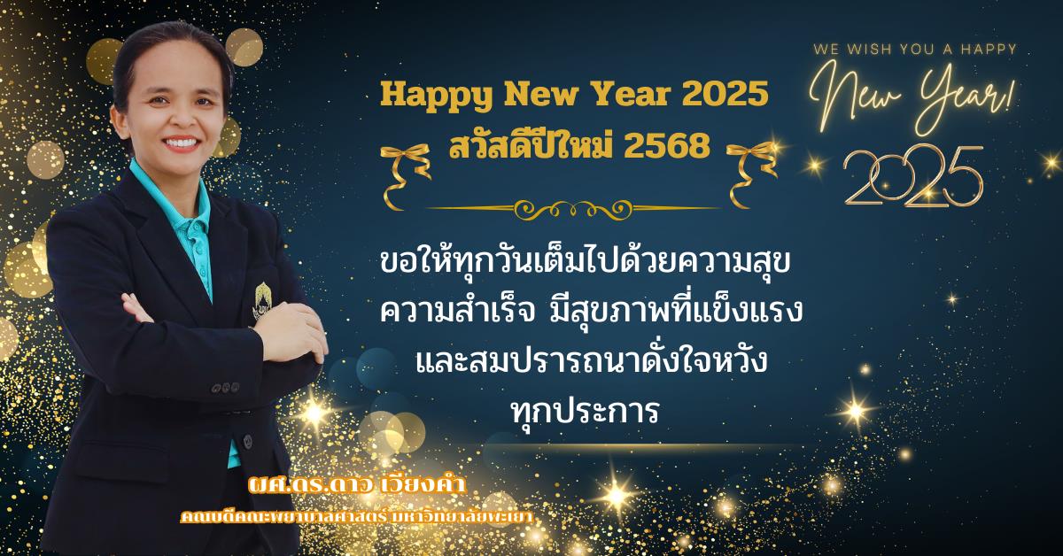 Happy New Year 2025 สวัสดีปีใหม่ 2568