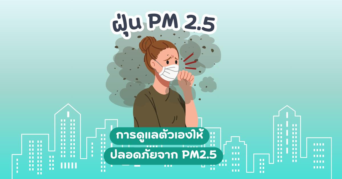 
การดูแลตัวเองให้ปลอดภัยจาก PM2.5