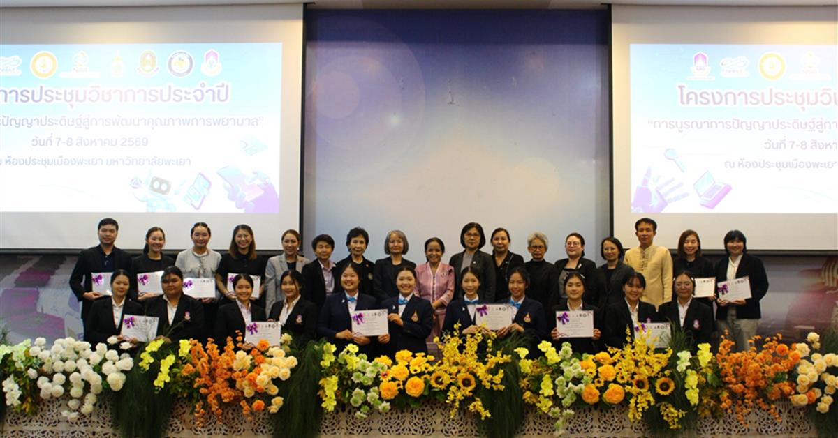 คณะพยาบาลศาสตร์ มหาวิทยาลัยพะเยา จัดโครงการประชุมวิชาการ ประจำปี 2569 เรื่อง การบูรณาการปัญญาประดิษฐ์สู่การพัฒนาคุณภาพการพยาบาล กิจกรรมการนำเสนอผลงานวิจัย และนวัตกรรมกลุ่มนักศึกษาพยาบาล 
