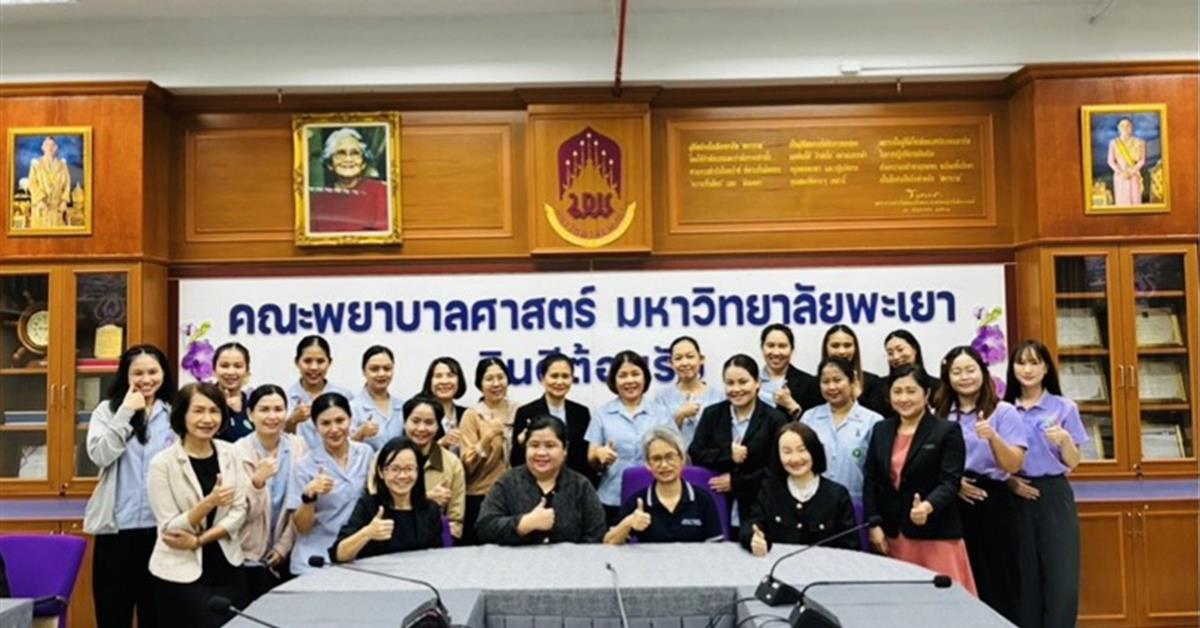 คณะพยาบาลศาสตร์ มหาวิทยาลัยพะเยา จัดโครงการพัฒนาศักยภาพด้านการสอนสำหรับพยาบาลพี่เลี้ยง