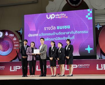 รางวัลชมเชยด้านจิตอาสา ในเวที UP Identity Festival #6