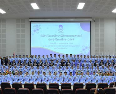 พิธีสำเร็จการศึกษานิสิตพยาบาลศาสตร์ ประจำปีการศึกษา 2568