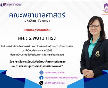 ขอแสดงความยินดีกับ ผศ.ดร.พยาม การดี ที่ได้รับการคัดเลือก โครงการพัฒนานวัตกรรมเพื่อพัฒนาการเรียนการสอน ประจำปีงบประมาณ พ.ศ.2568