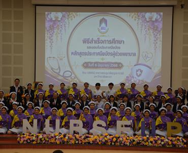 พิธีมอบใบประกาศนียบัตร หลักสูตรประกาศนียบัตรผู้ช่วยพยาบาล ปีการศึกษา 2568