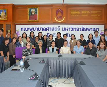 ประชุมเชิงปฏิบัติการส่งเสริมการปฏิบัติการพยาบาลเพื่อเพิ่มพูนความเชี่ยวชาญของอาจารย์ (Faculty Practice)