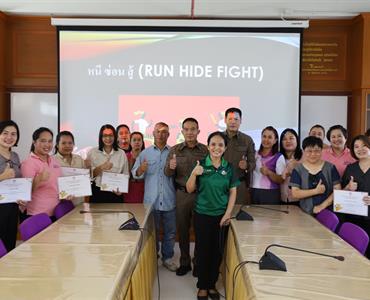 ศูนย์พัฒนาเด็กเล็กคณะพยาบาลศาสตร์ ได้จัดโครงการพัฒนาศักยภาพบุคลากร กิจกรรมที่ 1 หนี ซ่อน สู้ 
