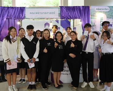 คณะพยาบาลศาสตร์ มหาวิทยาลัยพะเยา ร่วมจัดบูธกิจกรรม UP OpenHouse 2026