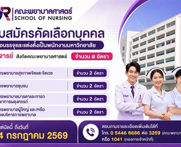 รับสมัครคัดเลือกบุคคลเพื่อบรรจุและแต่งตั้งเป็นพนักงานมหาวิทยาลัย ตำแหน่งอาจารย์สังกัดคณะพยาบาลศาสตร์