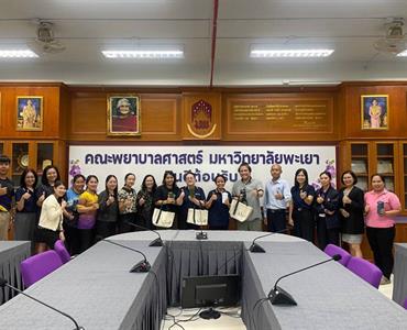 คณะพยาบาลศาสตร์ มหาวิทยาลัยพะเยา เดินหน้าสู่องค์กรยั่งยืน รับการประเมินสำนักงานสีเขียว (Green Office) ประจำปี 2569