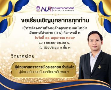 โครงการสร้างองค์กรคุณธรรมและโปร่งใสด้วยการมีส่วนร่วม (ITA) กิจกรรมที่ 2 