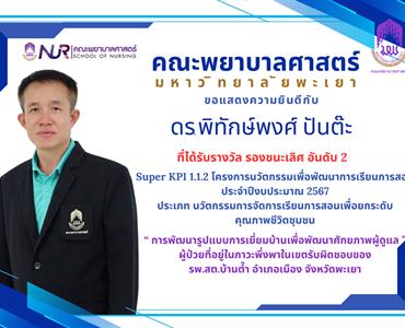 รางวัลรองชนะเลิศอันดับที่ 2 Super KPI 1.1.2