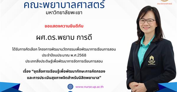 ขอแสดงความยินดีกับ ผศ.ดร.พยาม การดี ที่ได้รับการคัดเลือก โครงการพัฒนานวัตกรรมเพื่อพัฒนาการเรียนการสอน ประจำปีงบประมาณ พ.ศ.2568