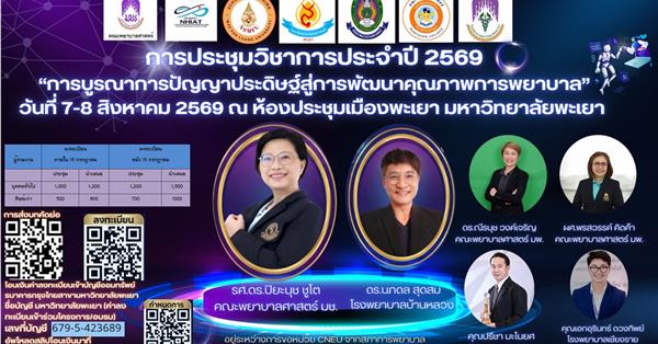 “การบูรณาการปัญญาประดิษฐ์สู่การพัฒนาคุณภาพการพยาบาล” วันที่ 7-8 สิงหาคม 2569 ณ ห้องประชุมเมืองพะเยา มหาวิทยาลัยพะเยา