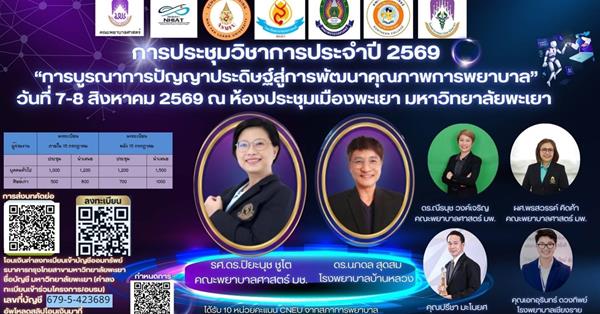 “การบูรณาการปัญญาประดิษฐ์สู่การพัฒนาคุณภาพการพยาบาล” วันที่ 7-8 สิงหาคม 2569 ณ ห้องประชุมเมืองพะเยา มหาวิทยาลัยพะเยา